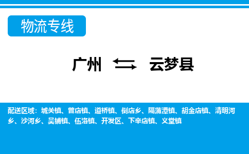 廣州到云夢縣物流公司|廣州至云夢縣貨運專線 廣州到云夢縣物流公司|廣州至云夢縣貨運專線