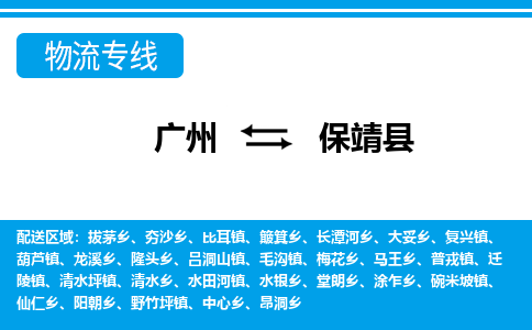 廣州到保靖縣物流公司|廣州至保靖縣貨運專線 廣州到保靖縣物流公司|廣州至保靖縣貨運專線
