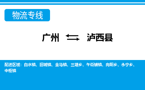 廣州到蘆溪縣物流公司|廣州至蘆溪縣貨運專線 廣州到蘆溪縣物流公司|廣州至蘆溪縣貨運專線