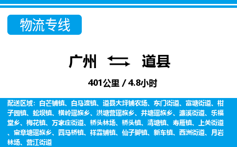 廣州到道縣物流公司|廣州至道縣貨運專線