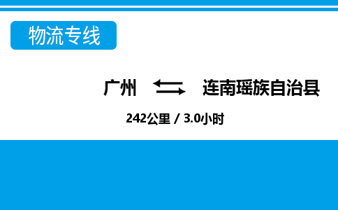 廣州到連南縣物流公司|廣州至連南縣貨運專線 廣州到連南縣物流公司|廣州至連南縣貨運專線