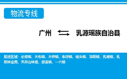 廣州到乳源縣物流公司|廣州至乳源縣貨運(yùn)專線 廣州到乳源縣物流公司|廣州至乳源縣貨運(yùn)專線
