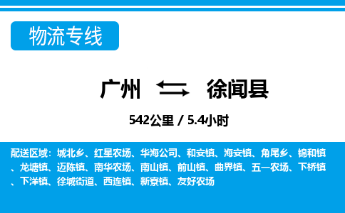 廣州到徐聞縣物流公司|廣州至徐聞縣貨運專線 廣州到徐聞縣物流公司|廣州至徐聞縣貨運專線