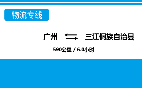 廣州到三江縣物流公司|廣州至三江縣貨運(yùn)專線