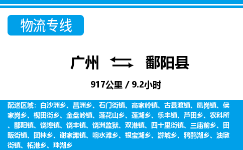 廣州到鄱陽(yáng)縣物流公司|廣州至鄱陽(yáng)縣貨運(yùn)專線