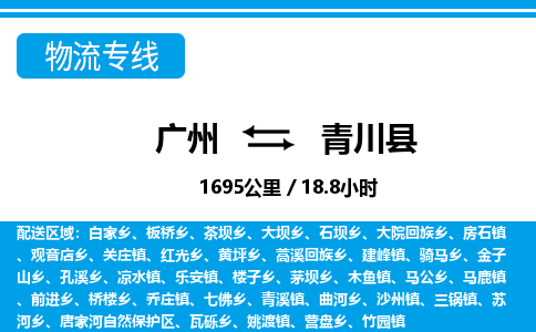 廣州到青川縣物流公司|廣州至青川縣貨運(yùn)專(zhuān)線