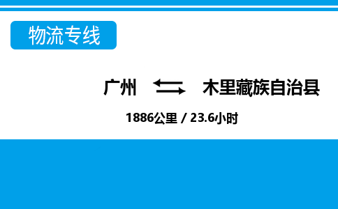 廣州到木里縣物流公司|廣州至木里縣貨運專線 廣州到木里縣物流公司|廣州至木里縣貨運專線