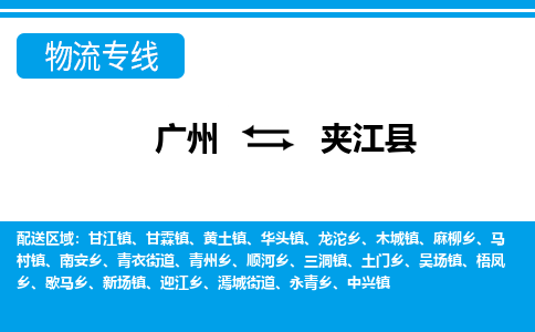 廣州到夾江縣物流公司|廣州至夾江縣貨運專線 廣州到夾江縣物流公司|廣州至夾江縣貨運專線