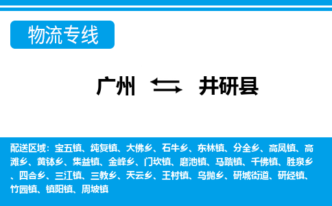 廣州到井研縣物流公司|廣州至井研縣貨運(yùn)專線 廣州到井研縣物流公司|廣州至井研縣貨運(yùn)專線