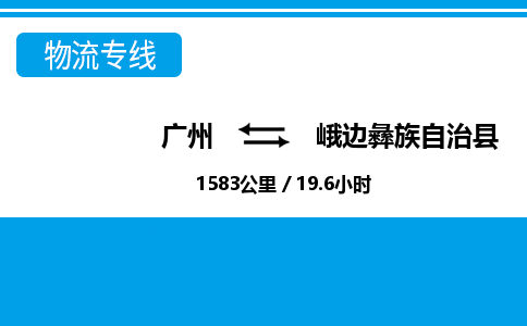 廣州到峨邊縣物流公司|廣州至峨邊縣貨運(yùn)專線