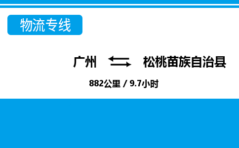 廣州到松桃縣物流公司|廣州至松桃縣貨運專線 廣州到松桃縣物流公司|廣州至松桃縣貨運專線