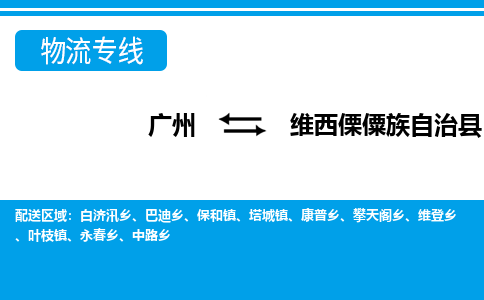 廣州到維西縣物流公司|廣州至維西縣貨運專線