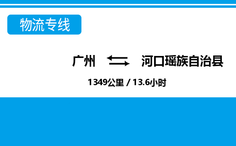 廣州到河口縣物流公司|廣州至河口縣貨運(yùn)專(zhuān)線 廣州到河口縣物流公司|廣州至河口縣貨運(yùn)專(zhuān)線