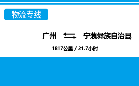 廣州到寧蒗縣物流公司|廣州至寧蒗縣貨運專線 廣州到寧蒗縣物流公司|廣州至寧蒗縣貨運專線