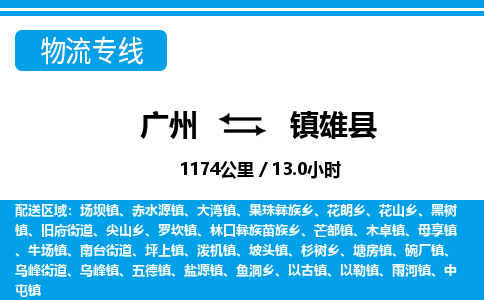 廣州到鎮(zhèn)雄縣物流公司|廣州至鎮(zhèn)雄縣貨運專線 廣州到鎮(zhèn)雄縣物流公司|廣州至鎮(zhèn)雄縣貨運專線