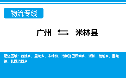 廣州到米林縣物流公司|廣州至米林縣貨運(yùn)專線 廣州到米林縣物流公司|廣州至米林縣貨運(yùn)專線