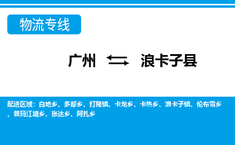 廣州到浪卡子縣物流公司|廣州至浪卡子縣貨運專線 廣州到浪卡子縣物流公司|廣州至浪卡子縣貨運專線