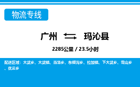 廣州到瑪沁縣物流公司|廣州至瑪沁縣貨運專線 廣州到瑪沁縣物流公司|廣州至瑪沁縣貨運專線