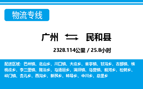 廣州到民和縣物流公司|廣州至民和縣貨運(yùn)專(zhuān)線(xiàn)