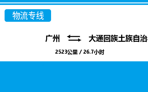 廣州到大通縣物流公司|廣州至大通縣貨運專線