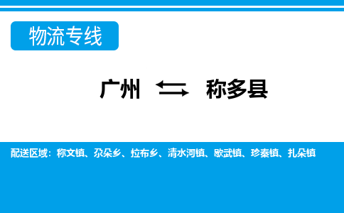 廣州到稱多縣物流公司|廣州至稱多縣貨運專線 廣州到稱多縣物流公司|廣州至稱多縣貨運專線