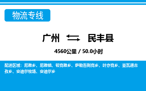 廣州到民豐縣物流公司|廣州至民豐縣貨運(yùn)專線 廣州到民豐縣物流公司|廣州至民豐縣貨運(yùn)專線