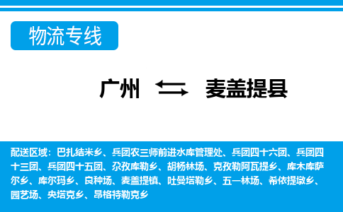 廣州到麥蓋提縣物流公司|廣州至麥蓋提縣貨運(yùn)專線 廣州到麥蓋提縣物流公司|廣州至麥蓋提縣貨運(yùn)專線