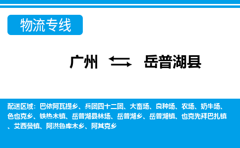 廣州到岳普湖縣物流公司|廣州至岳普湖縣貨運專線 廣州到岳普湖縣物流公司|廣州至岳普湖縣貨運專線