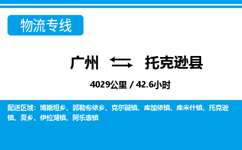 廣州到托克遜縣物流公司|廣州至托克遜縣貨運專線 廣州到托克遜縣物流公司|廣州至托克遜縣貨運專線