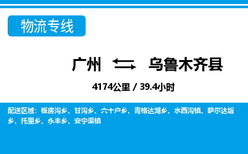 廣州到烏魯木齊縣物流公司|廣州至烏魯木齊縣貨運專線