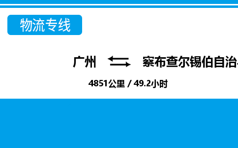 廣州到察布查爾縣物流公司|廣州至察布查爾縣貨運(yùn)專(zhuān)線