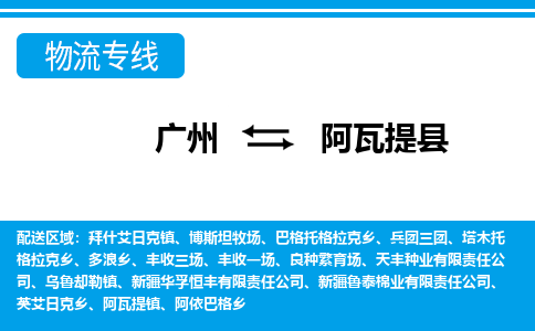 廣州到阿瓦提縣物流公司|廣州至阿瓦提縣貨運專線 廣州到阿瓦提縣物流公司|廣州至阿瓦提縣貨運專線