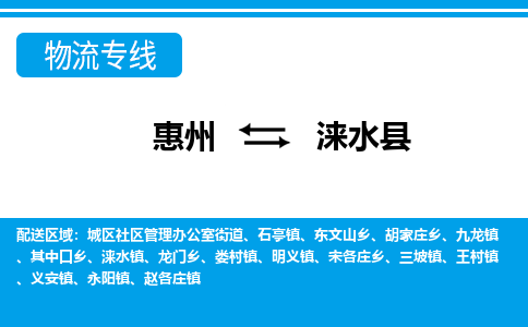 惠州到淶水縣物流專線_惠州至淶水縣物流公司_惠州到淶水縣貨運(yùn)專線
