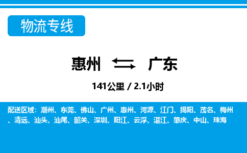 惠州到廣東物流專線_惠州至廣東物流公司_惠州到廣東貨運專線 惠州到廣東物流專線_惠州至廣東物流公司_惠州到廣東貨運專線