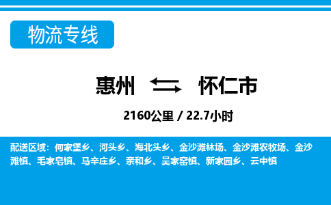 惠州到懷仁市物流專線_惠州至懷仁市物流公司_惠州到懷仁市貨運(yùn)專線