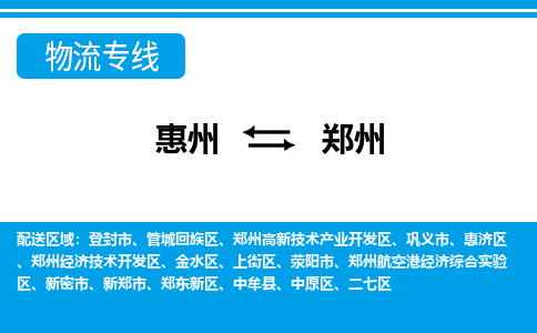 惠州到鄭州物流專線_惠州至鄭州物流公司_惠州到鄭州貨運專線 惠州到鄭州物流專線_惠州至鄭州物流公司_惠州到鄭州貨運專線
