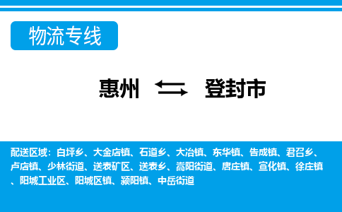 惠州到登封市物流專線_惠州至登封市物流公司_惠州到登封市貨運專線 惠州到登封市物流專線_惠州至登封市物流公司_惠州到登封市貨運專線