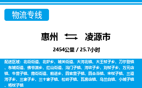 惠州到凌源市物流專線_惠州至凌源市物流公司_惠州到凌源市貨運(yùn)專線