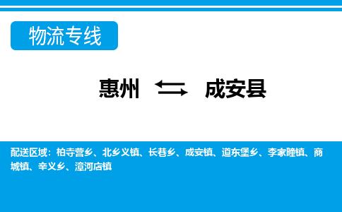 惠州到成安縣物流專線_惠州至成安縣物流公司_惠州到成安縣貨運(yùn)專線