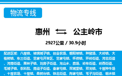 惠州到公主嶺市物流專線_惠州至公主嶺市物流公司_惠州到公主嶺市貨運(yùn)專線