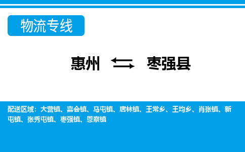 惠州到棗強縣物流專線_惠州至棗強縣物流公司_惠州到棗強縣貨運專線