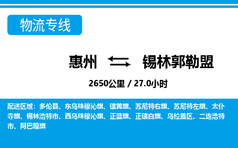 惠州到錫林郭勒盟物流專線_惠州至錫林郭勒盟物流公司_惠州到錫林郭勒盟貨運專線 惠州到錫林郭勒盟物流專線_惠州至錫林郭勒盟物流公司_惠州到錫林郭勒盟貨運專線