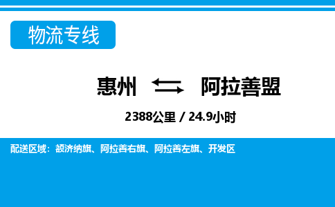 惠州到阿拉善盟物流專線_惠州至阿拉善盟物流公司_惠州到阿拉善盟貨運(yùn)專線