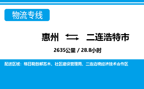 惠州到二連浩特市物流專線_惠州至二連浩特市物流公司_惠州到二連浩特市貨運專線 惠州到二連浩特市物流專線_惠州至二連浩特市物流公司_惠州到二連浩特市貨運專線