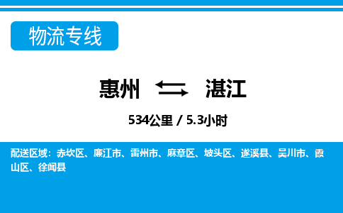 惠州到湛江物流專線_惠州至湛江物流公司_惠州到湛江貨運(yùn)專線 惠州到湛江物流專線_惠州至湛江物流公司_惠州到湛江貨運(yùn)專線
