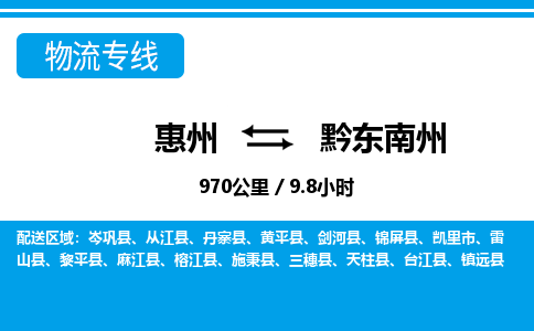 惠州到黔東南州物流專線_惠州至黔東南州物流公司_惠州到黔東南州貨運專線 惠州到黔東南州物流專線_惠州至黔東南州物流公司_惠州到黔東南州貨運專線
