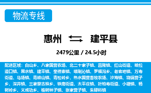惠州到建平縣物流專線_惠州至建平縣物流公司_惠州到建平縣貨運專線