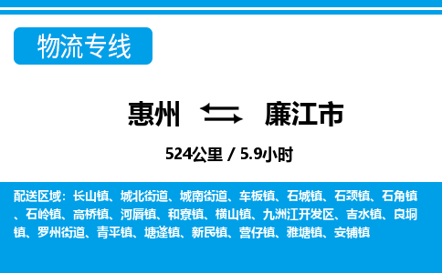 惠州到廉江市物流專線_惠州至廉江市物流公司_惠州到廉江市貨運(yùn)專線 惠州到廉江市物流專線_惠州至廉江市物流公司_惠州到廉江市貨運(yùn)專線