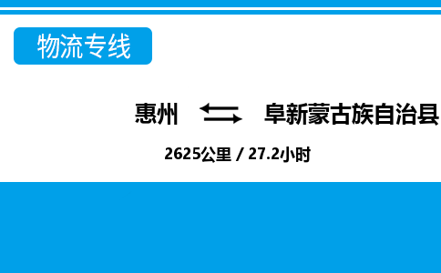 惠州到阜新縣物流專線_惠州至阜新縣物流公司_惠州到阜新縣貨運專線