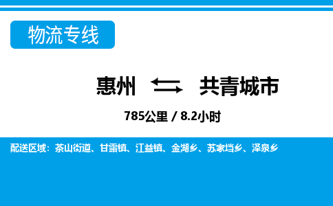 惠州到共青城市物流專線_惠州至共青城市物流公司_惠州到共青城市貨運專線 惠州到共青城市物流專線_惠州至共青城市物流公司_惠州到共青城市貨運專線